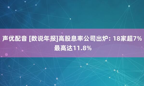声优配音 [数说年报]高股息率公司出炉: 18家超7% 最高达11.8%